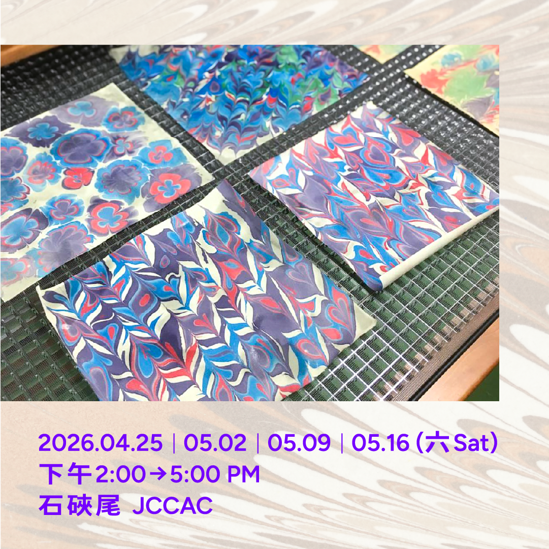 雲彩的藝術——大理石紋彩紙及糊染紙工作坊 The Art of Decorative Paper: Marbling and Paste Paper Workshop