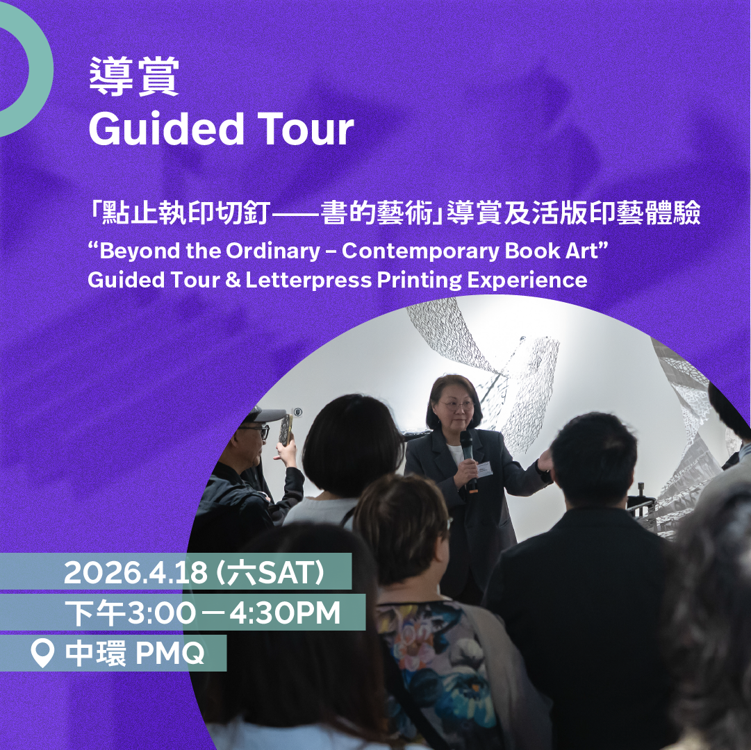 4.18(六Sat)|「點止執印切釘——書的藝術」展覽導賞及活版印藝體驗 “Beyond the Ordinary – Contemporary Book Art” Guided Tour & Letterpress Printing Experience