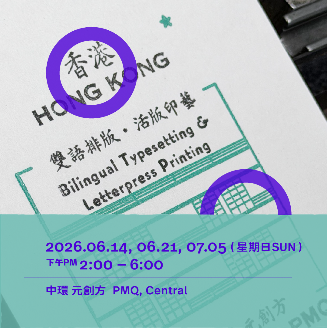 開工!中ENG雙語活字排印工作坊 Time to Print! Bilingual Letterpress Typesetting