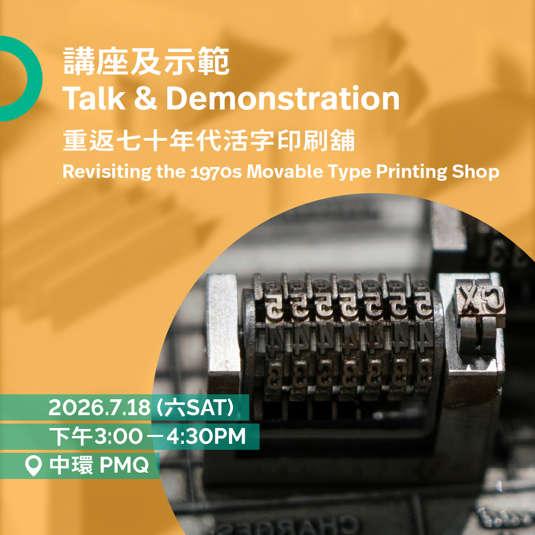 7.18(六 Sat)| 重返七十年代活字印刷舖 Revisiting the 1970s Movable Type Printing Shop