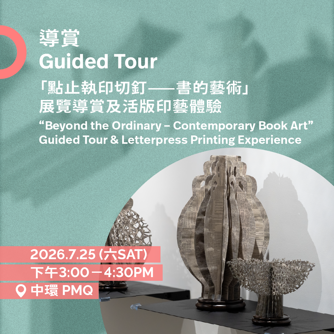 7.25(六Sat)|「點止執印切釘——書的藝術」展覽導賞及活版印藝體驗 “Beyond the Ordinary – Contemporary Book Art” Guided Tour & Letterpress Printing Experience