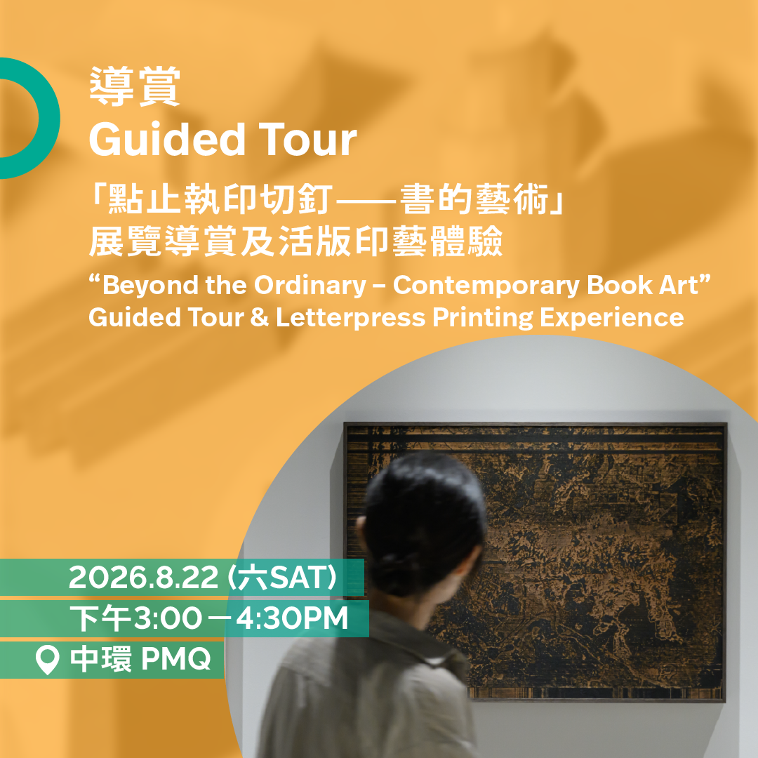 8.22(六Sat)|「點止執印切釘——書的藝術」展覽導賞及活版印藝體驗 “Beyond the Ordinary – Contemporary Book Art” Guided Tour & Letterpress Printing Experience