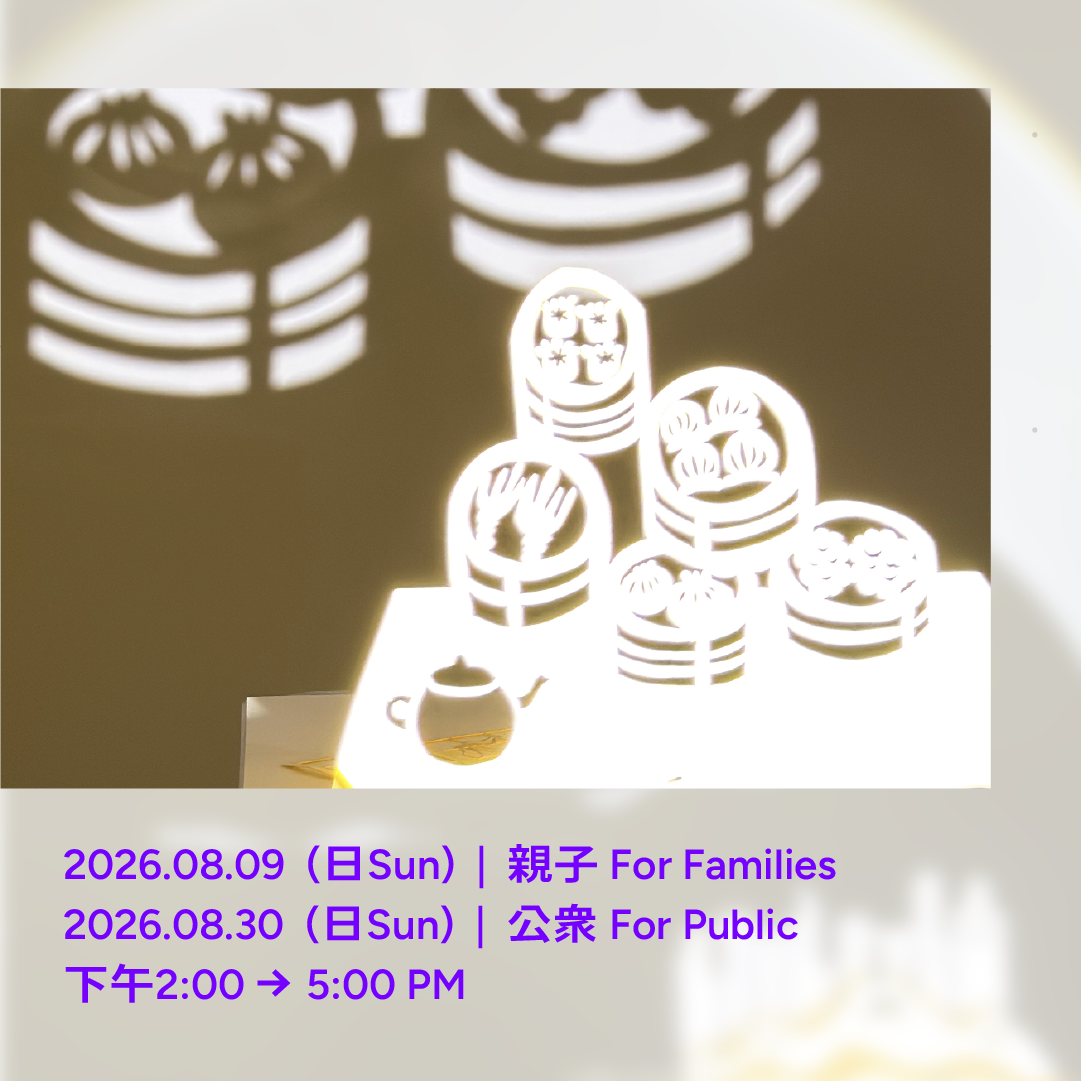 8.30(日Sun)「光影魔法 ✕ 立體紙雕」工作坊 "Light Dancing Through Paper Art" Workshop