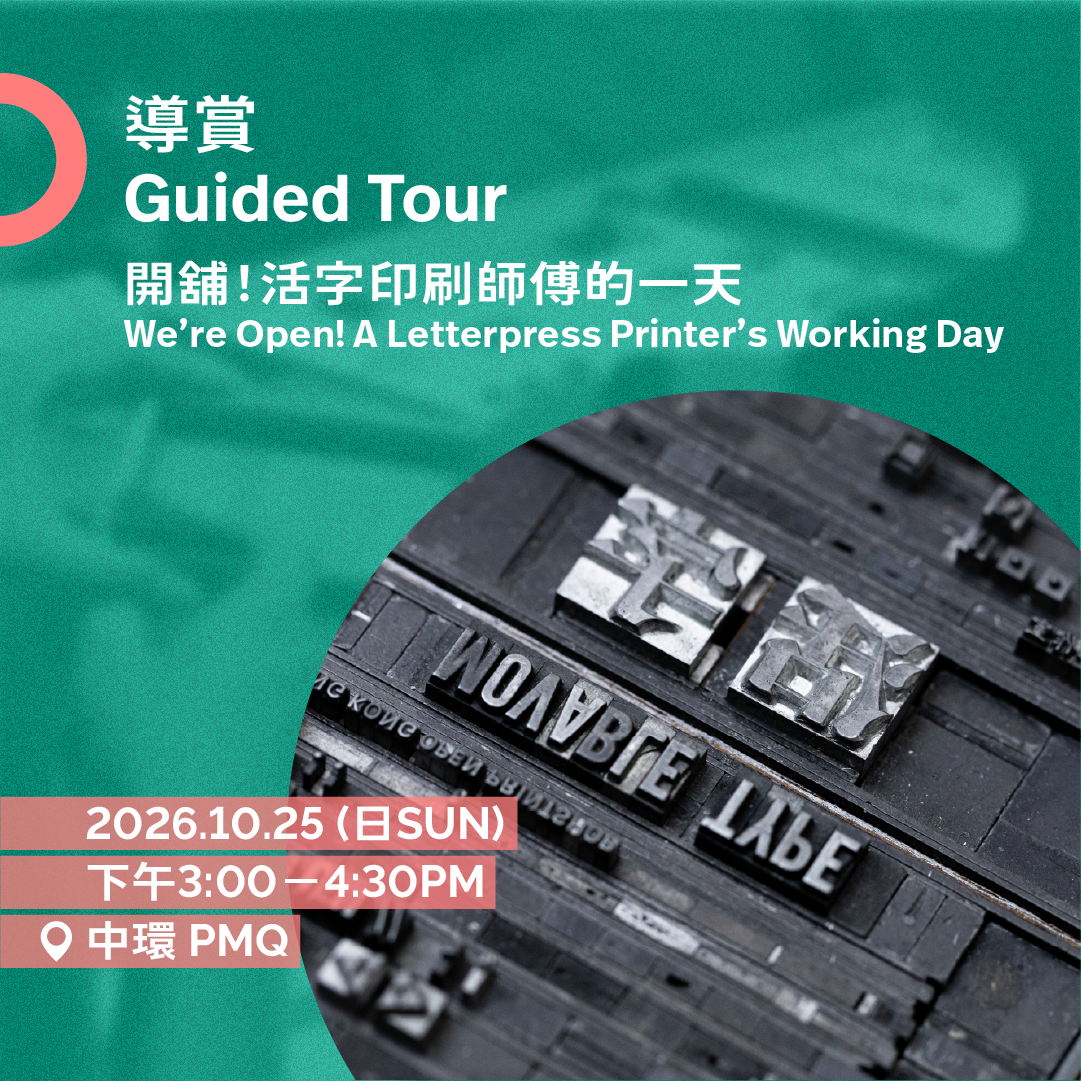 10.25(日Sun)|開舖!活字印刷師傅的一天 We’re Open! A Letterpress Printer’s Working Day