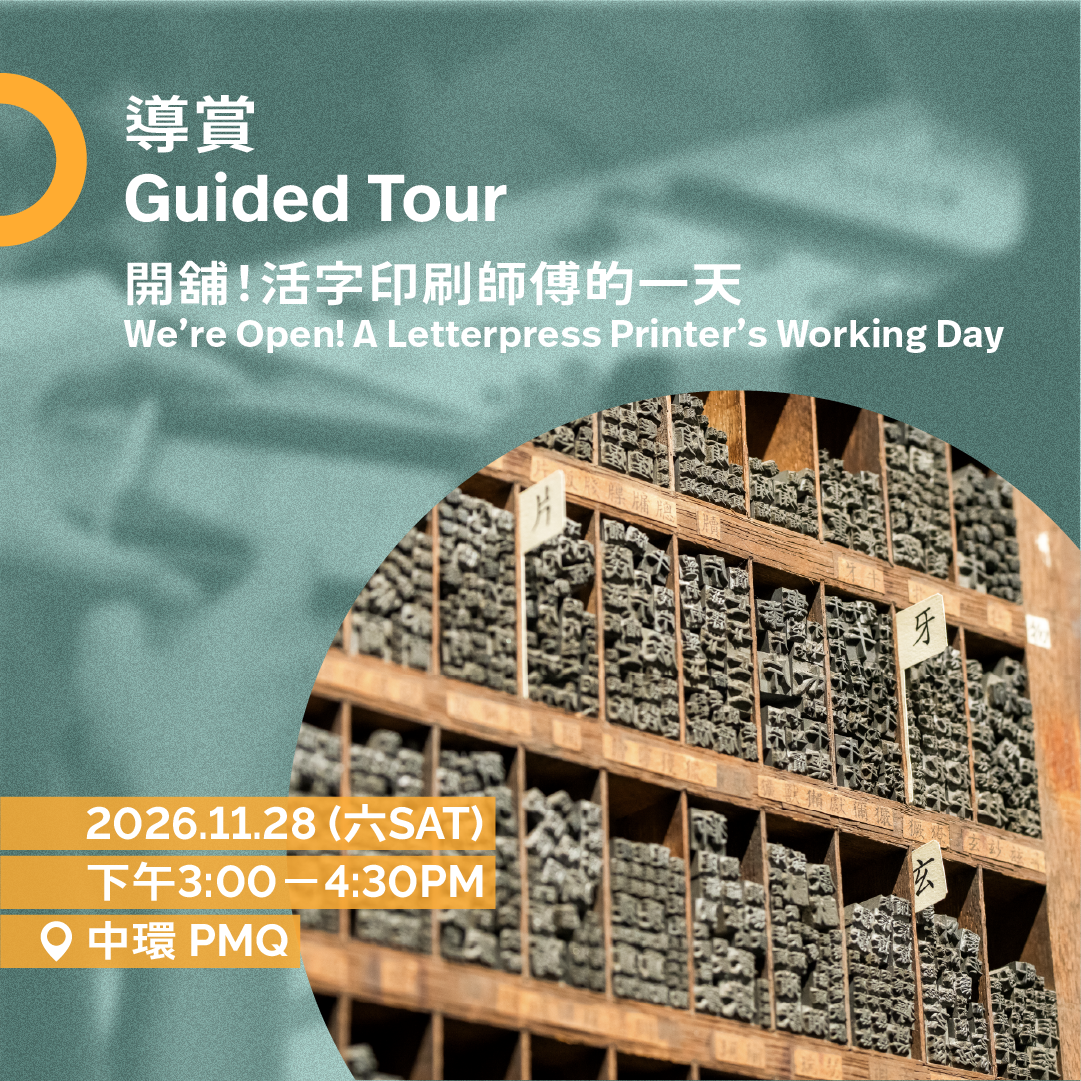 11.28(六Sat)|開舖!活字印刷師傅的一天 We’re Open! A Letterpress Printer’s Working Day