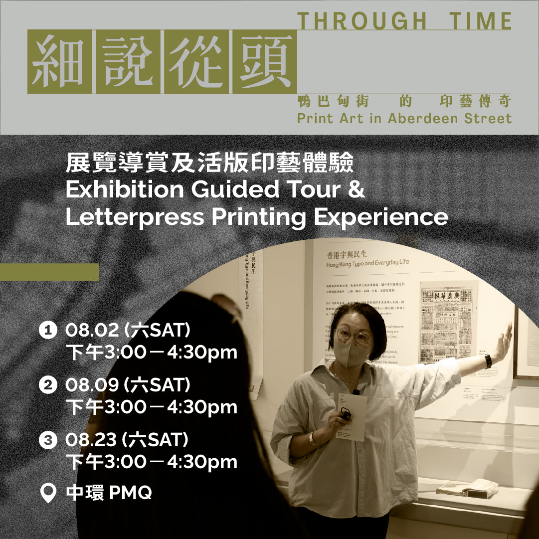 08.23(六 Sat)|展覽導賞及印藝體驗 Exhibition Guided Tour & Letterpress Printing Experience