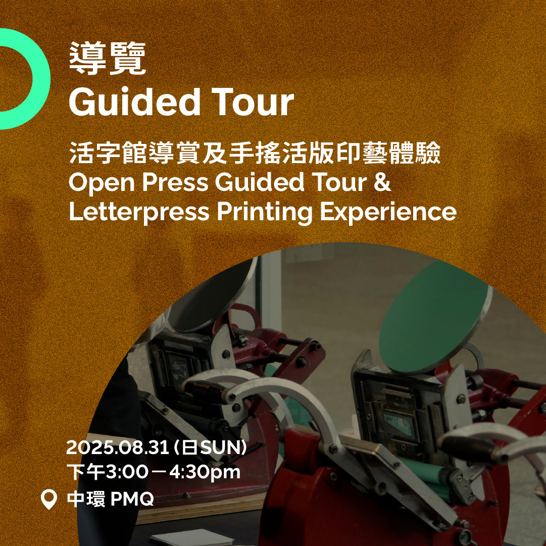08.31(日 Sun)|活字館導賞及活版印藝體驗 Open Press Guided Tour & Letterpress Printing Experience