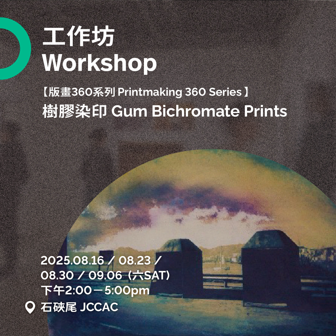 8月-9月 August-September|版畫360工作坊系列 Printmaking 360 Workshop Series → 樹膠染印工作坊 Gum Bichromate Prints
