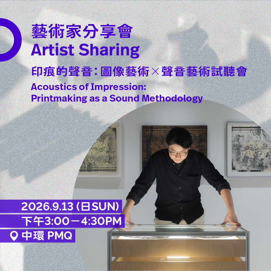 9.13(日Sun)| 印痕的聲音:圖像藝術 ✕ 聲音藝術試聽會 Acoustics of Impression: Printmaking as a Sound Methodology