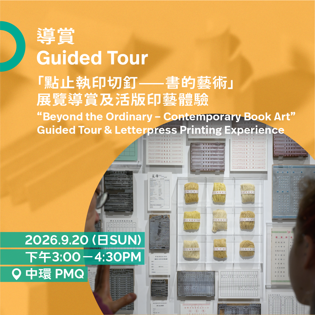 9.20(日Sun)|「點止執印切釘——書的藝術」展覽導賞及活版印藝體驗 “Beyond the Ordinary – Contemporary Book Art” Guided Tour & Letterpress Printing Experience