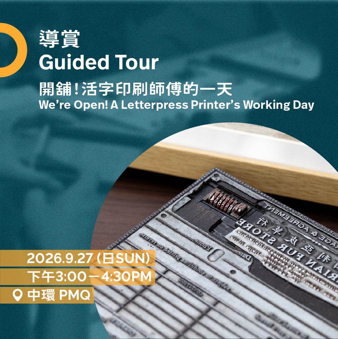 9.27(日Sun)|開舖!活字印刷師傅的一天 We’re Open! A Letterpress Printer’s Working Day