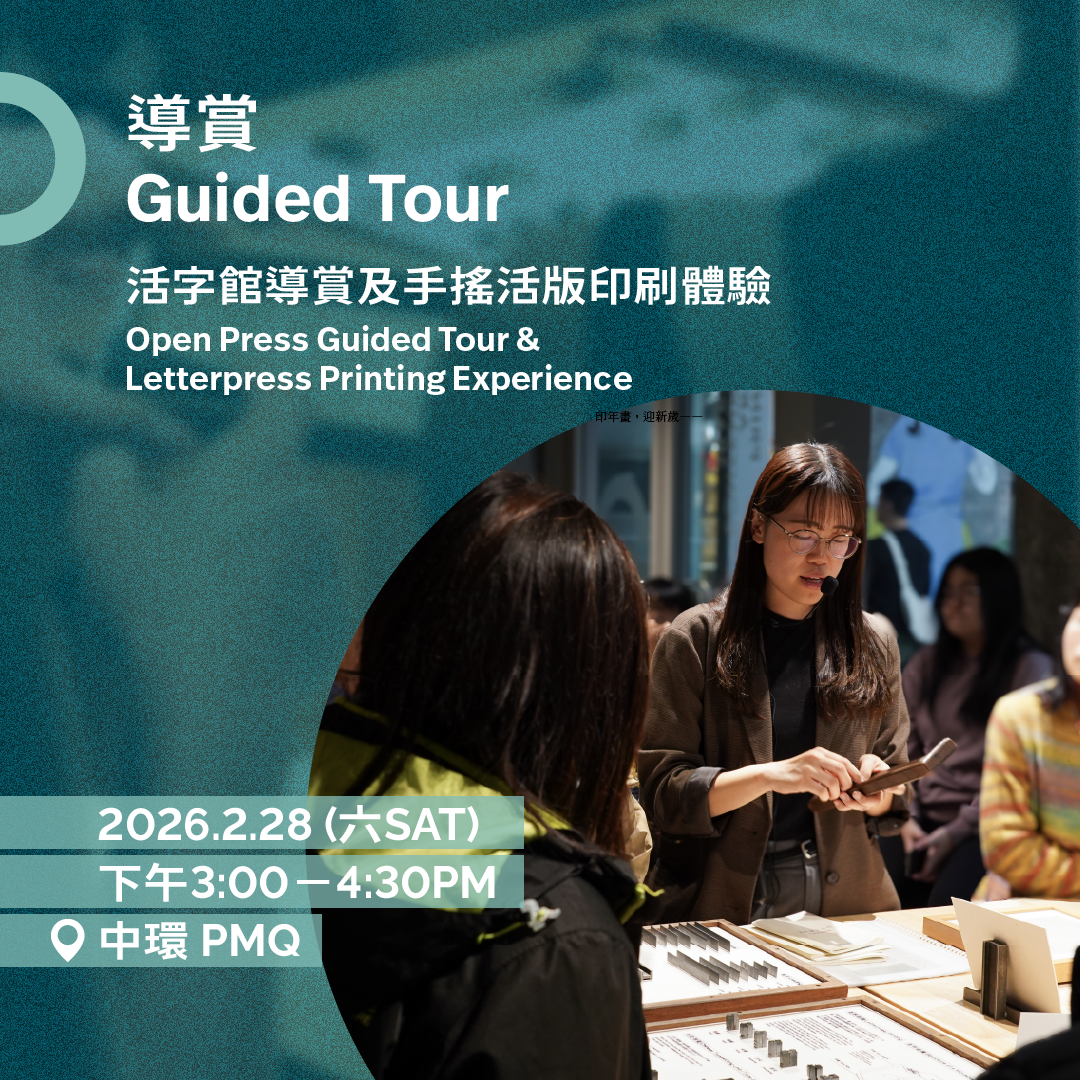 2.28(六 Sat)|活字館導賞及印藝體驗 Open Press Guided Tour & Letterpress Printing Experience