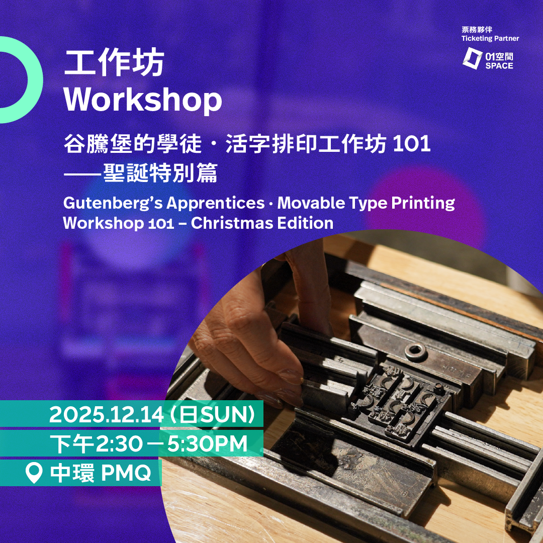 12.14(日 Sun)|谷騰堡的學徒 • 活字排印工作坊101——聖誕特別篇 Gutenberg's Apprentices • Movable Type Printing Workshop 101 – Christmas Edition