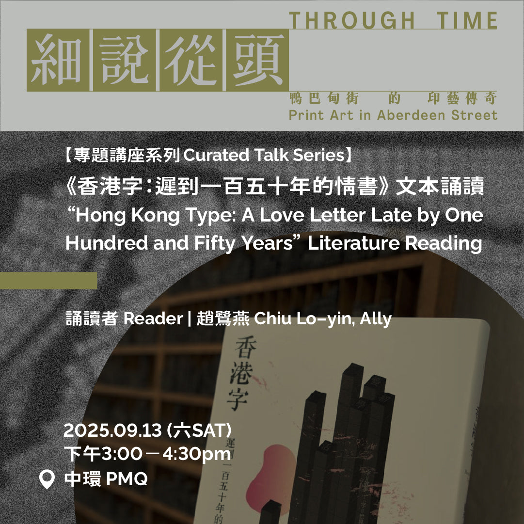 09.13(六 Sat)|【專題講座 Curated Talk】《香港字:遲到一百五十年的情書》 文本誦讀