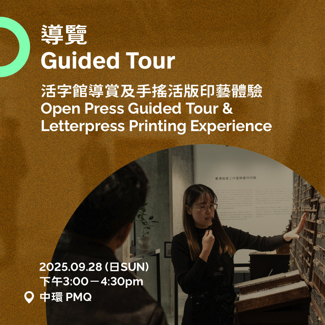 09.28(日 Sun)|活字館導賞及活版印藝體驗 Open Press Guided Tour & Letterpress Printing Experience