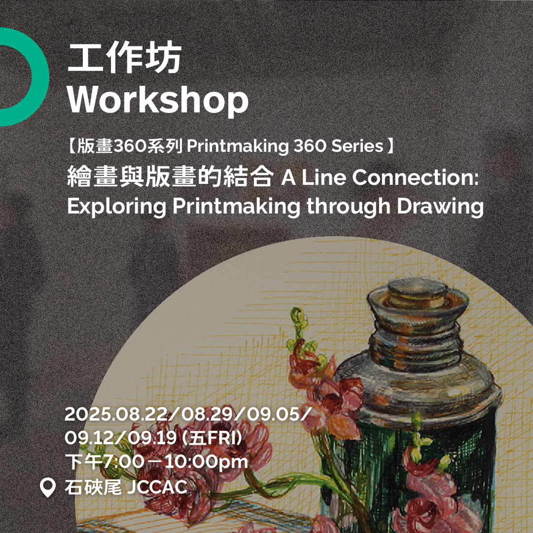 8月-9月 August-September|版畫360工作坊系列 Printmaking 360 Workshop Series → 繪畫與版畫的結合 A Line Connection