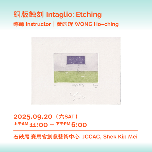 09.20（六 Sat）|【一日版畫工作坊 One-day Printmaking Workshop】銅版蝕刻 Intaglio: Etching