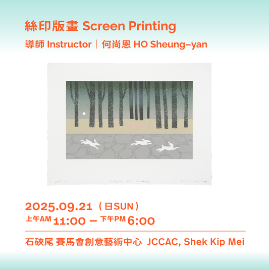 09.21（日 Sun）|【一日版畫工作坊 One-day Printmaking Workshop】絲印版畫 Screen Printing