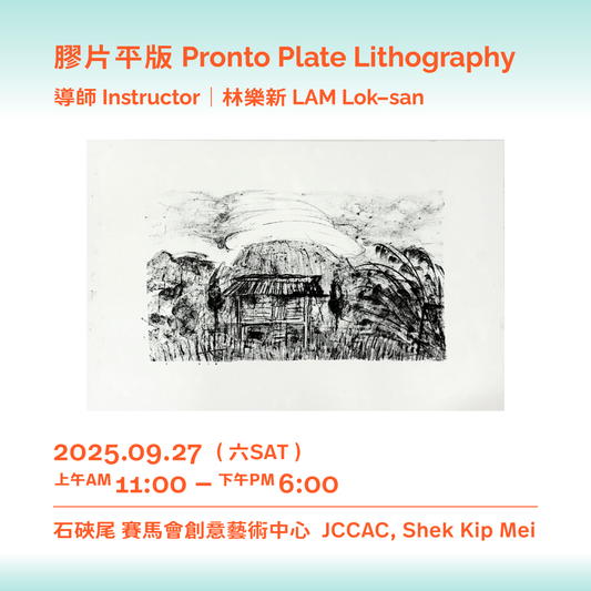 09.27（六 Sat）|【一日版畫工作坊 One-day Printmaking Workshop】膠片平版 Pronto Plate Lithography