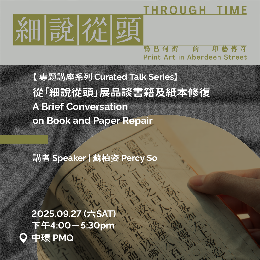 09.27（六 Sat）｜【專題講座 Curated Talk】從「細說從頭」展品談書籍及紙本修復 A Brief Conversation on Book and Paper Repair
