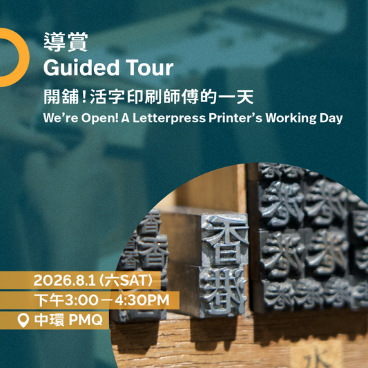 8.1（六Sat）｜開舖！活字印刷師傅的一天 We’re Open! A Letterpress Printer’s Working Day