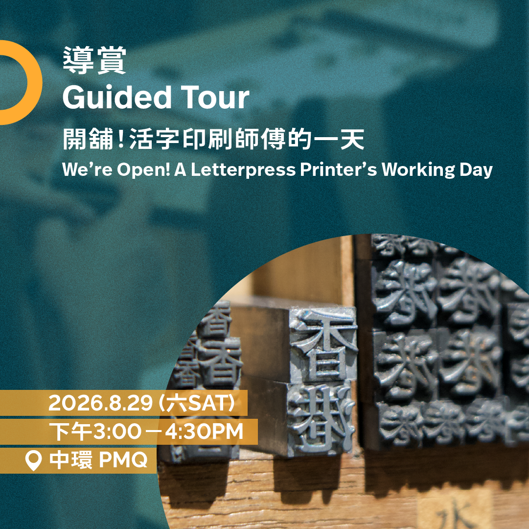 8.29（六Sat）｜開舖！活字印刷師傅的一天 We’re Open! A Letterpress Printer’s Working Day