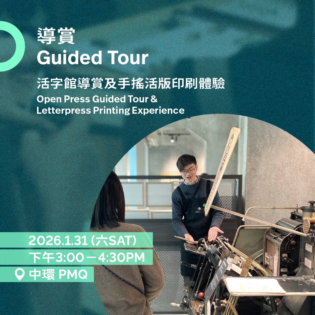 1.31（六 Sat）｜活字館導賞及印藝體驗 Open Press Guided Tour & Letterpress Printing Experience
