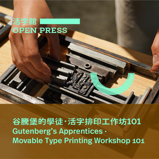 3.8（日Sun）| 谷騰堡的學徒 • 活字排印工作坊101  Gutenberg's Apprentices • Movable Type Printing Workshop 101