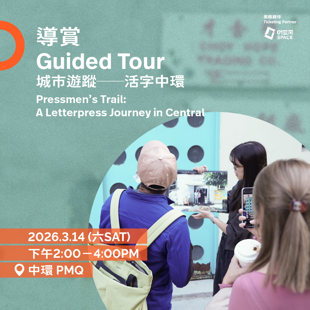 3.14（日 Sun）｜城市遊蹤──活字中環 The Pressmen’s Trail: A Letterpress Journey in Central