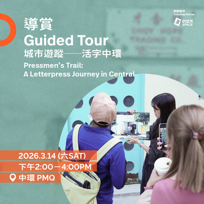 3.14（日 Sun）｜城市遊蹤──活字中環 The Pressmen’s Trail: A Letterpress Journey in Central