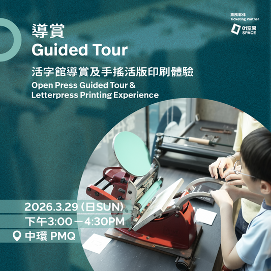 3.29（日 Sun）｜活字館導賞及印藝體驗 Open Press Guided Tour & Letterpress Printing Experience