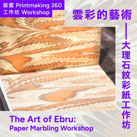 雲彩的藝術——大理石紋彩紙及糊染紙工作坊 The Art of Decorative Paper: Marbling and Paste Paper Workshop