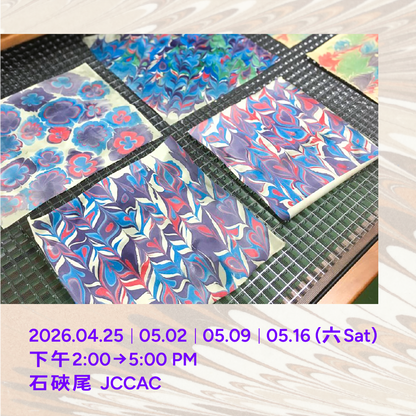雲彩的藝術——大理石紋彩紙及糊染紙工作坊 The Art of Decorative Paper: Marbling and Paste Paper Workshop
