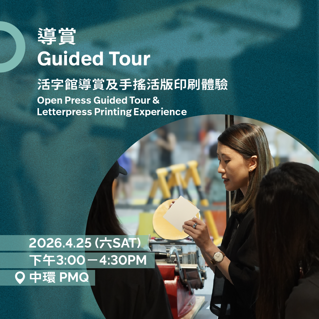 4.25（六 Sat）｜活字館導賞及印藝體驗 Open Press Guided Tour & Letterpress Printing Experience