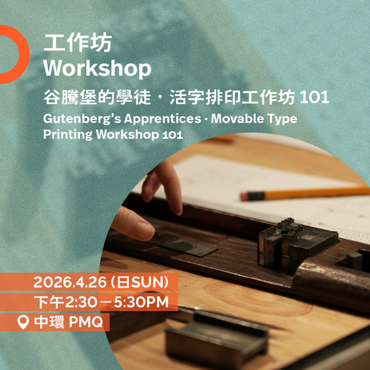 4.26（日Sun）| 谷騰堡的學徒 • 活字排印工作坊101  Gutenberg's Apprentices • Movable Type Printing Workshop 101