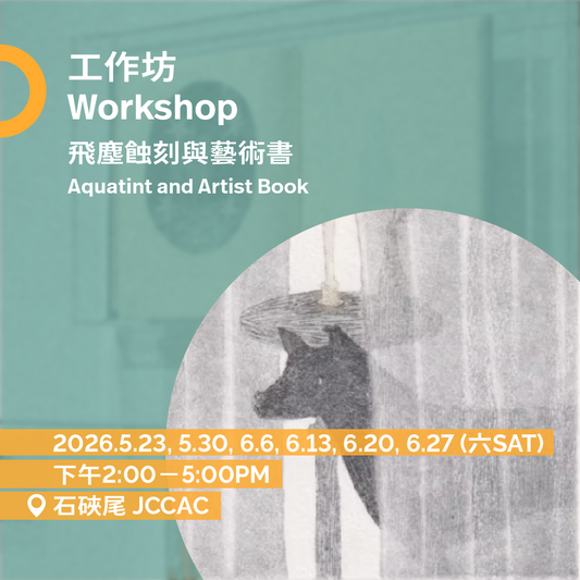 飛塵蝕刻與藝術書工作坊 Aquatint and Artist Book Workshop