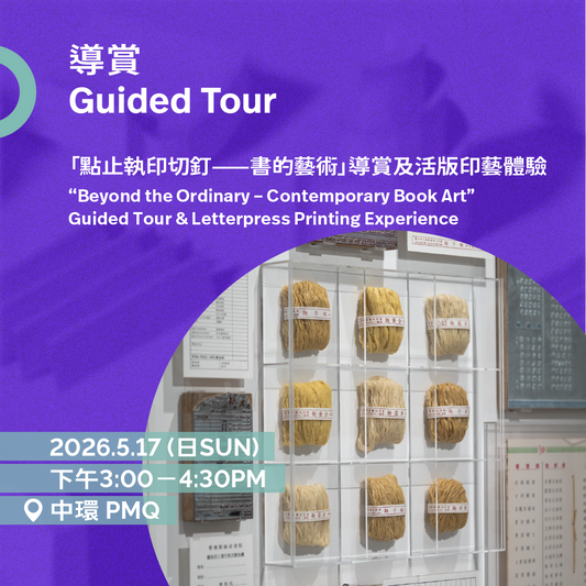 5.17（日Sun）｜「點止執印切釘——書的藝術」展覽導賞及活版印藝體驗 “Beyond the Ordinary – Contemporary Book Art” Guided Tour & Letterpress Printing Experience