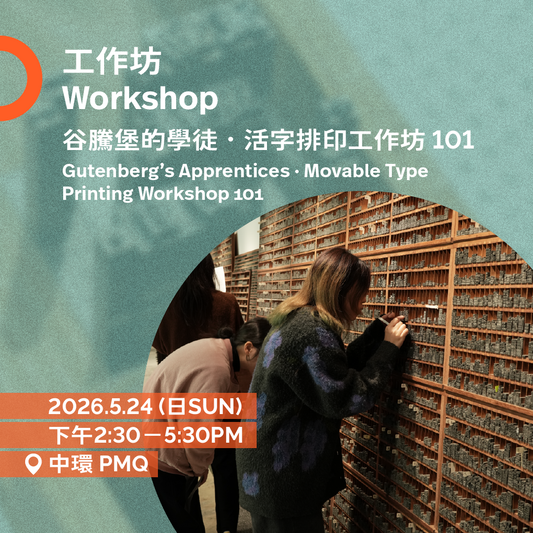 5.24（日Sun）| 谷騰堡的學徒 • 活字排印工作坊101  Gutenberg's Apprentices • Movable Type Printing Workshop 101