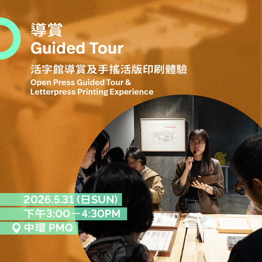 5.31（日 Sun）｜活字館導賞及印藝體驗 Open Press Guided Tour & Letterpress Printing Experience