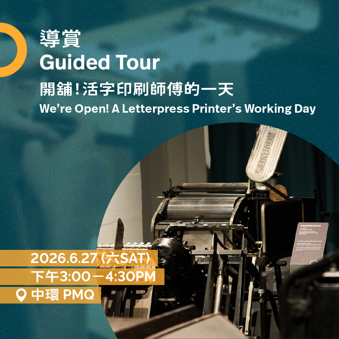 6.27（六 Sat）｜開舖！活字印刷師傅的一天 We’re Open! A Letterpress Printer’s Working Day