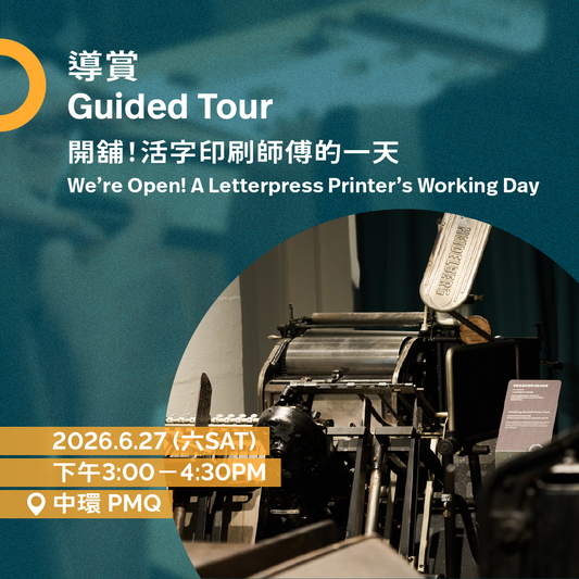 6.27（六 Sat）｜開舖！活字印刷師傅的一天 We’re Open! A Letterpress Printer’s Working Day