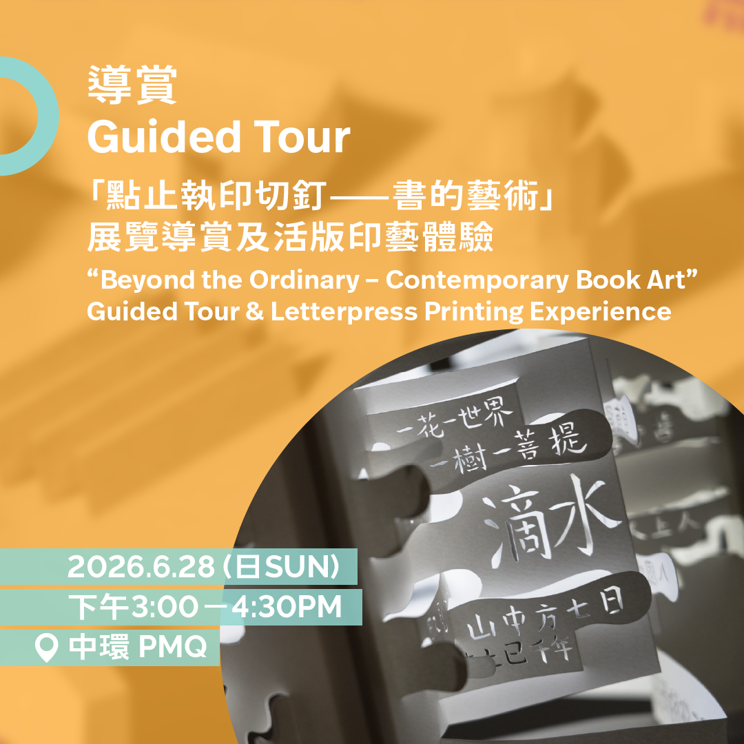 6.28（日Sun）｜「點止執印切釘——書的藝術」展覽導賞及活版印藝體驗 “Beyond the Ordinary – Contemporary Book Art” Guided Tour & Letterpress Printing Experience