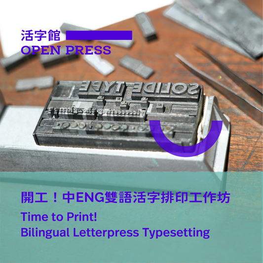 開工！中ENG雙語活字排印工作坊 Time to Print! Bilingual Letterpress Typesetting