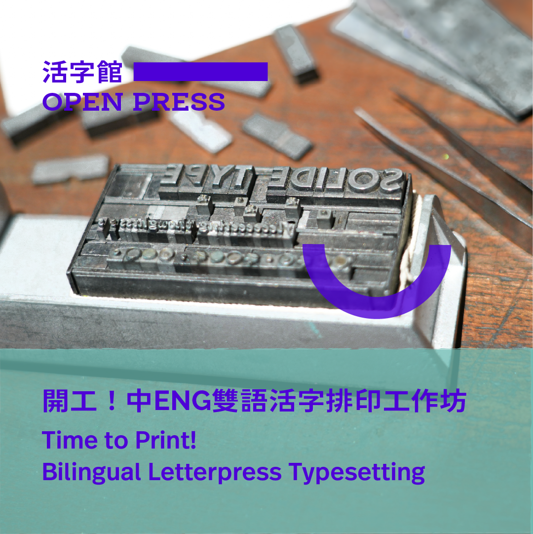 開工！中ENG雙語活字排印工作坊 Time to Print! Bilingual Letterpress Typesetting
