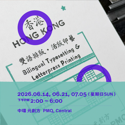 開工！中ENG雙語活字排印工作坊 Time to Print! Bilingual Letterpress Typesetting