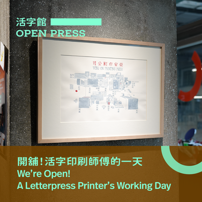 6.27（六 Sat）｜開舖！活字印刷師傅的一天 We’re Open! A Letterpress Printer’s Working Day