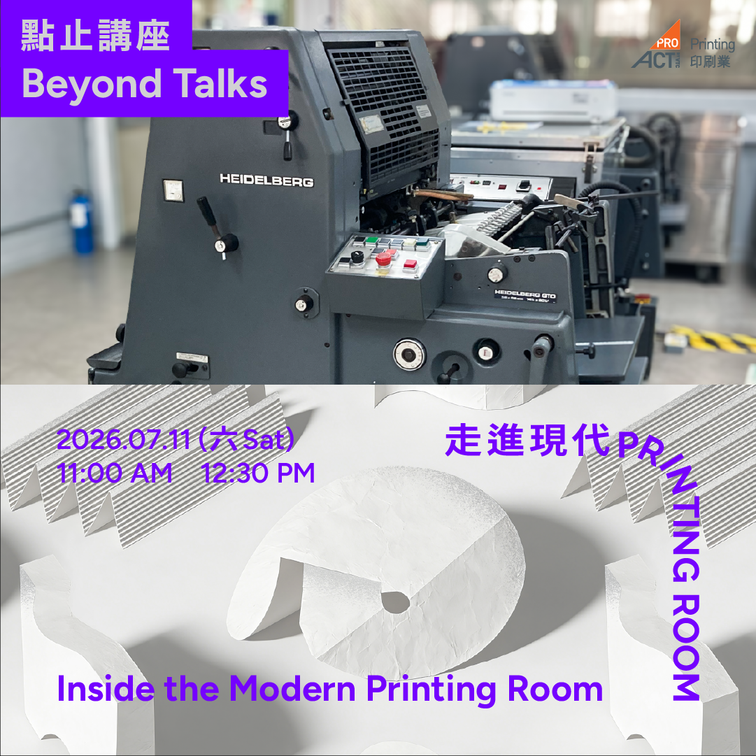 7.11（六 Sat）｜走進現代Printing Room參觀活動 Inside the Modern Printing Room