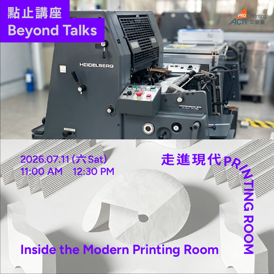 7.11（六 Sat）｜走進現代Printing Room參觀活動 Inside the Modern Printing Room