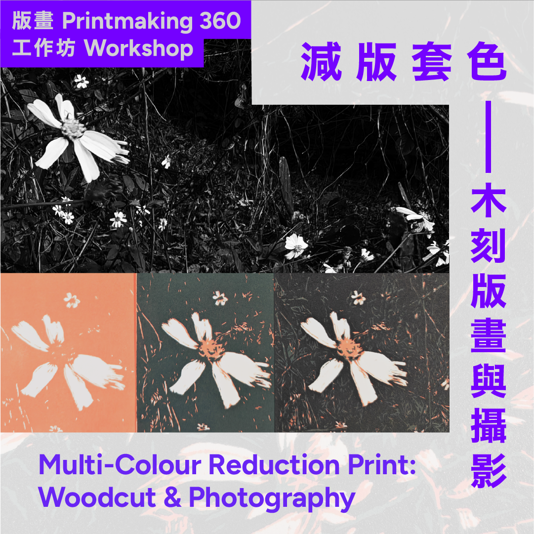 減版套色：木刻版畫與攝影工作坊 Multi-Colour Reduction Print: Woodcut & Photography Workshop