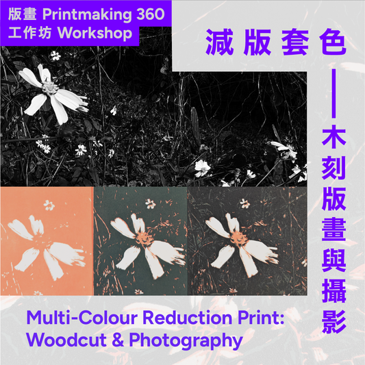減版套色：木刻版畫與攝影工作坊 Multi-Colour Reduction Print: Woodcut & Photography Workshop